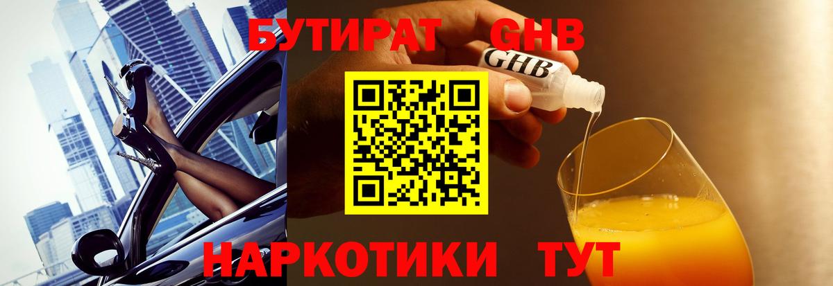 БУТИРАТ 1.4BDO Туапсе