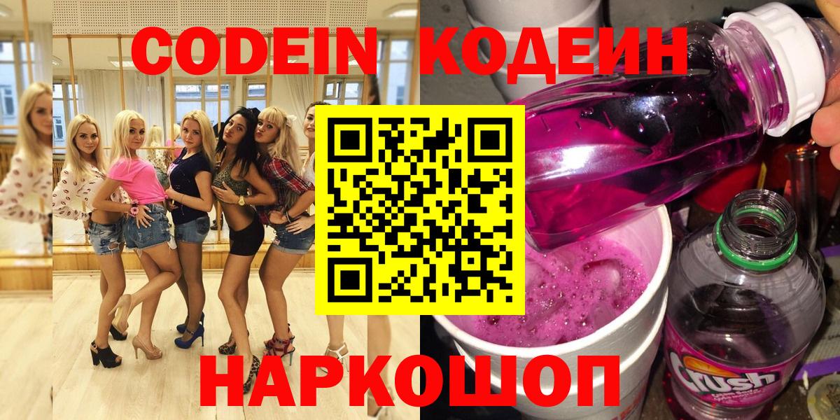 Codein Purple Drank  Вход с VPN  Туапсе 