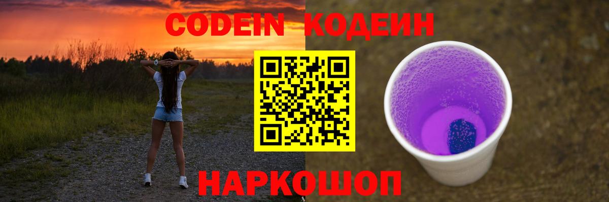 Кодеин Purple Drank Туапсе